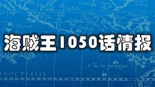 【阿旺】海贼王1050话情报分析！两个败北四皇何去何从？