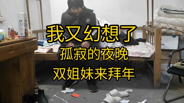 我又幻想了，在这孤寂的夜晚，远方亲戚双姐妹来拜年了......