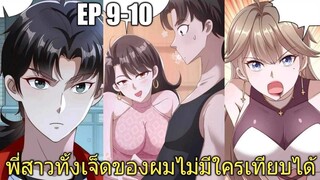 [พากย์มังงะ]พี่สาวทั้งเจ็ดของผมไม่มีใครเทียบได้ ตอนที่ 9-10/พระเอกหล่อ/พระเอกโหด/มังงะจีน(ล่าสุด)