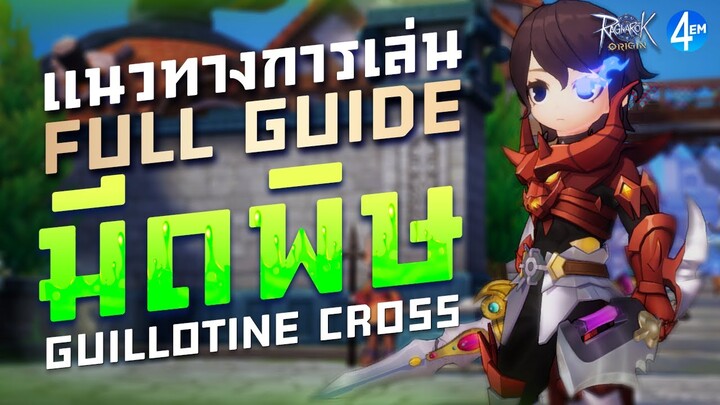 แนวทางการเล่น กิโยติน สายมีดพิษ จากตัวผมเอง แบบ Full Guide !! | Ragnarok Origin