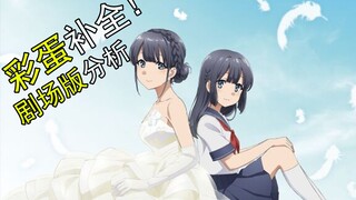 Telur Paskah Rascal Head Selesai! Analisis Pratinjau Film: Berapa Banyak Karakter Sakurasou yang Dis