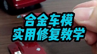 【测评】合金车模断裂修复教学！1:24东风小康俊风面包车模