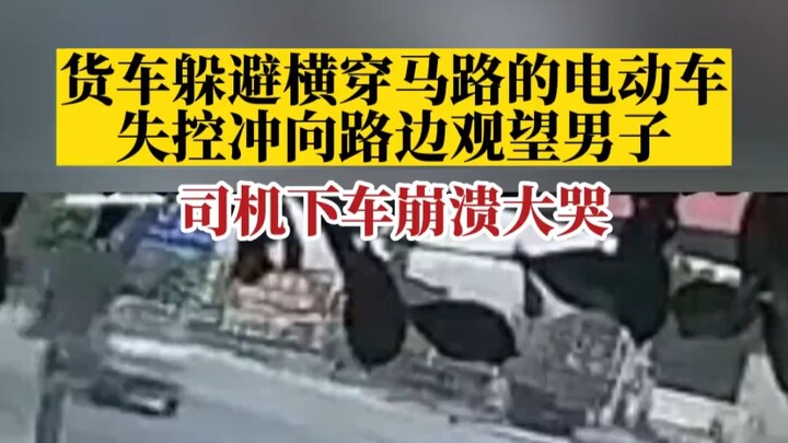 广东廉江。货车躲避横穿马路的电动车，失控冲向路边观望男子，司机下车崩溃大哭。# 危险瞬间 ！