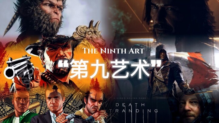 “这，便是我们口中的第九艺术！”