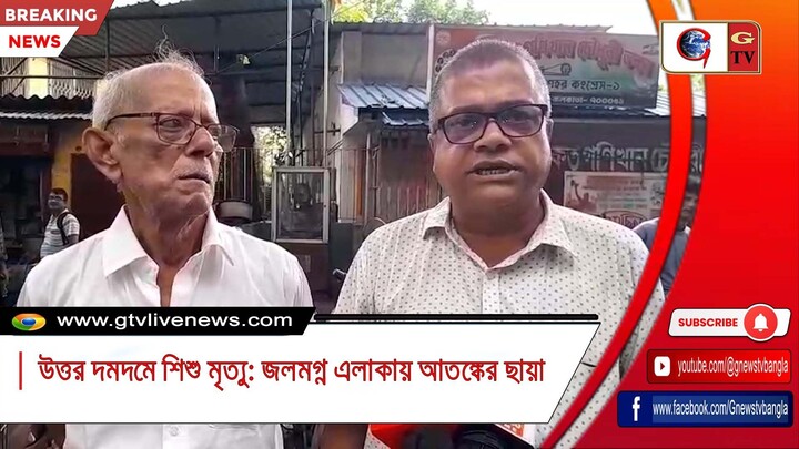 উত্তর দমদমে শিশু মৃত্যু জলমগ্ন এলাকায় আতঙ্কের ছায়া