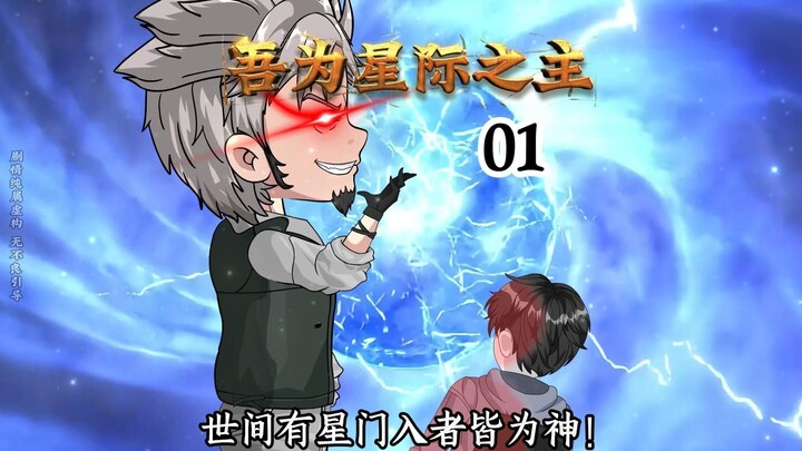 第1集任也打死嫌犯被判刑六年，神秘人找上门，星门任务开启，世间有星门，入者皆为神。