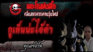 เรื่องหลอนที่ผมกับเพื่อนไปเจอมา ชื่อเรื่อง  กูเห็นนะไอ้ดำ