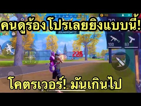 FREE FIRE จังหวะที่คนดูร้องผมโปรมากที่สุด!