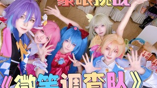 《微笑调查队》蒙眼挑战版
