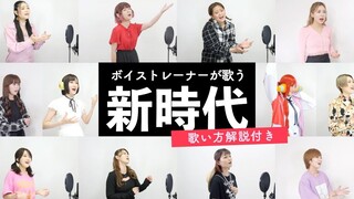 声乐老师教你唱《海贼王·红发歌姬》主题曲「Ado - 新时代」- sheer音校声训师