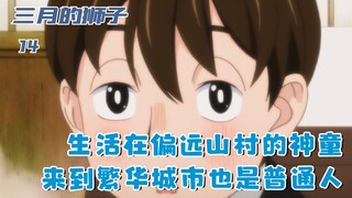 生活在山村的神童，终于来到繁华城市，才发现自己是普通人：十四