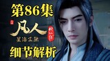 I would like to call it the pinnacle of Chinese comics and drama! [Details Analysis of Episode 86 of