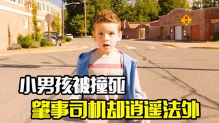 小男孩过马路被撞死，肇事司机却逍遥法外，这种恶人谁来制裁