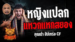 หญิงแปลก แหวกแหกสยอง l คุณเต๋า สัปเหร่อ CF l คืนเผาผี Ghost Night 2 ก.ค. 67  #คืนเผาผี #ผี