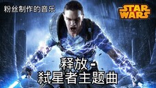 释放 – 弑星者主题曲 - 史诗级黑暗电影配乐 星球大战音乐