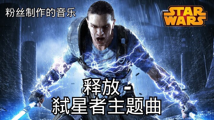 释放 – 弑星者主题曲 - 史诗级黑暗电影配乐 星球大战音乐