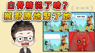 猜猜白骨精说了啥？让猴哥原地跟她成亲了，这给我难住了！