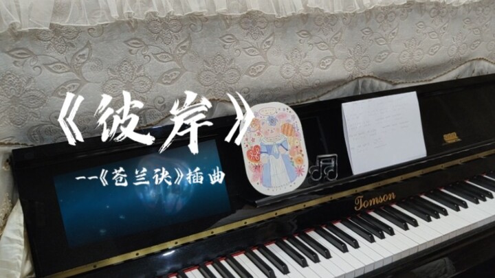 【钢琴】仍然是苍兰诀!《彼岸》绝了!