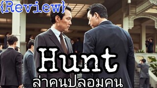 รีวิว Hunt ล่าคนปลอมคน - หนังสายเหลี่ยม.