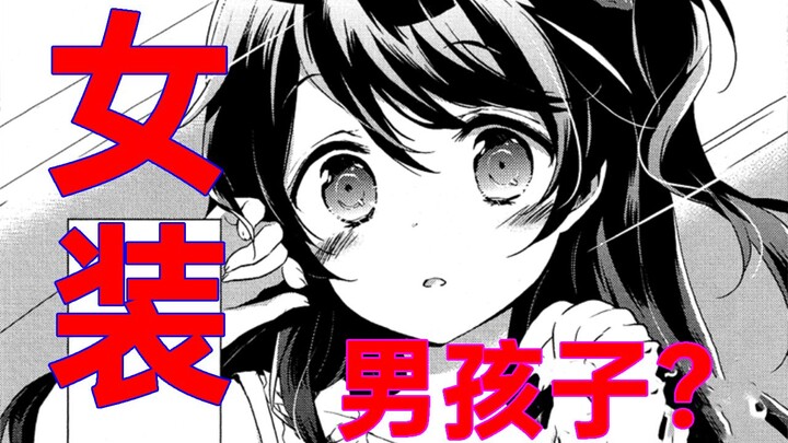 女装，然后遇到电车痴汉