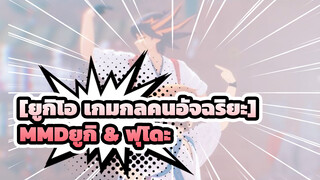 [ยูกิโอ เกมกลคนอัจฉริยะMMD]โยอิ - ยูกิ & ฟุโดะ