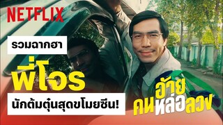 รวมฉากฮา 'พี่โจร' อ้าย..คนหล่อลวง มาอย่างโจรกลับอย่างโจร! | PLAYBACK | Netflix
