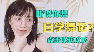 【老师教我那些事】给舞蹈自学er的一些不成熟的小建议~