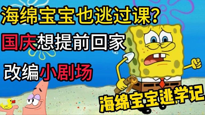 [派大星小剧场】海绵宝宝也逃课？海绵宝宝逃学记【国庆特供】