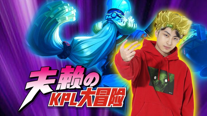 【赖JO的奇妙冒险】KO NO 夫赖 哒 ！
