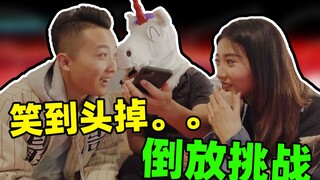角角的倒放挑战！挑战完，给我整的说都不会话了！