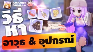 Ragnarok Origin | EP#6 | ไกด์วิธีการหา อาวุธและอุปกรณ์สวมใส่ | 4em Channel