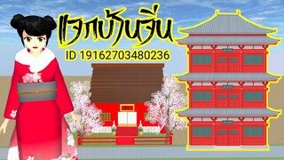 แจกบ้านจีน sakura school simulator