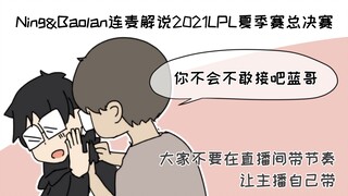 Ning和Baolan连麦解说2021LPL夏决
