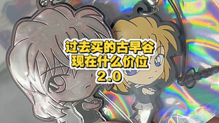 过去的谷早谷现在是什么价位了2.0