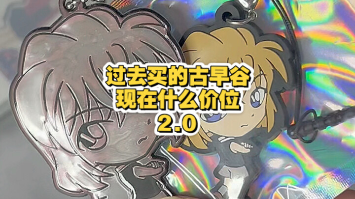 过去的谷早谷现在是什么价位了2.0