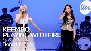 鸡皮疙瘩！KEEMBO翻唱BLACKPINK “Playing with fire”！好好听！