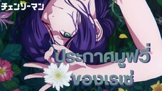 อนิเมะ Chainsaw Man ประกาศอนิเมะมูฟวี่บทของเรเซ่!!!
