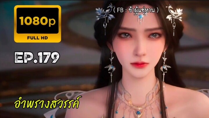 อำพรางสวรรค์ ตอนที่ 179 คัดกรอง