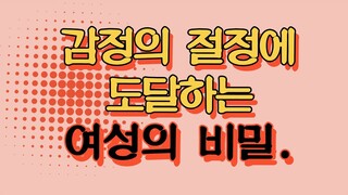 감정의 절정에 도달하는 여성, 이 특성이 발달한 여성의 비밀 [40대, 50대 연애의 모든 것]
