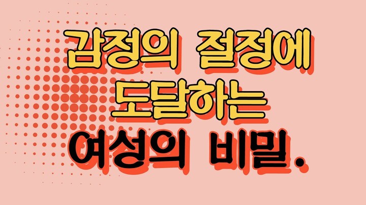 감정의 절정에 도달하는 여성, 이 특성이 발달한 여성의 비밀 [40대, 50대 연애의 모든 것]