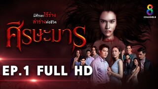 ศีรษะมาร EP1 FULL HD l ช่อง8