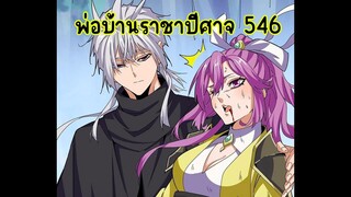 พ่อบ้านราชาปีศาจจั่วฟาน ตอนที่ 546