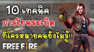 Free Fire​ 10เทคนิคการโยนระเบิดขั้นเทพ​ โยนยังไงให้โดนศัตรู!! (เล่นในมือถือ)​