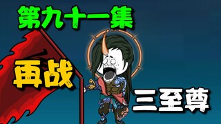《我娘是天帝91》遇到熟人