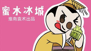 【三国杀】蜜水冰城—甜品控袁术倾情代言