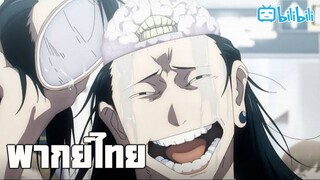 พากย์นรก Jujutsu Kaisen S2 Ep.9 ตอนที่2 จำไม่ได้เอ่อออ By Gun Smile