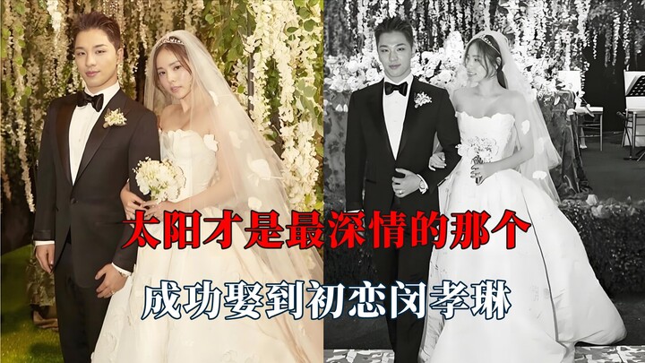 ดวงอาทิตย์ต่างหากที่เป็นคนแสนโรแมนติกที่สุด จนได้แต่งงานกับรักครั้งแรกอย่างมินฮโยรินสำเร็จ