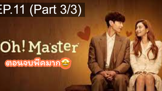 มาแรง🔥โอ้! มาสเตอร์(2021)EP11_3