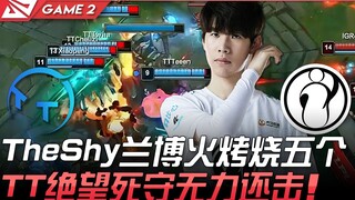 TT ปะทะ IG TheShy ลัมโบ้ เผาผลาญห้าคน TT สิ้นหวัง ยืนหยัดสู้ไม่ไหว! เกมที่ 2 | ไฮไลต์เด็ด LPL ฤดูใบไ