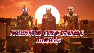 泽塔奥特曼《陛下的勋章》拍摄花絮！